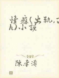 情瘾(出轨,高h)小说
