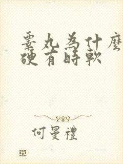 睾丸为什么有时硬有时软