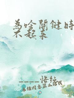 为啥关键时刻硬不起来