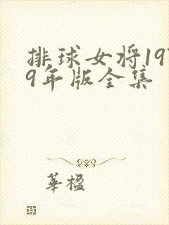 排球女将1979年版全集