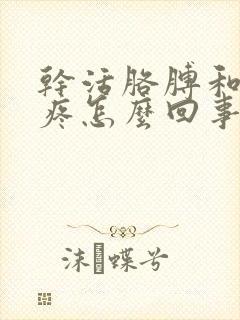 干活胳膊和手麻疼怎么回事