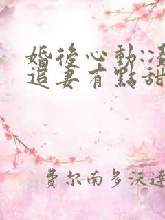 婚后心动:凌总追妻有点甜全文阅读