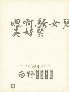 嗯啊,骚女儿,夹好紧