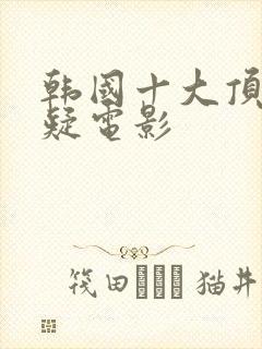 韩国十大顶级悬疑电影