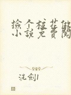 捡个校花做老婆小说免费阅读