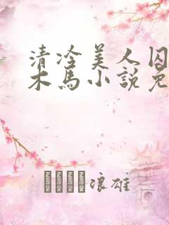 清冷美人囚禁骑木马小说免费阅读