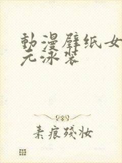 动漫壁纸女二次元泳装