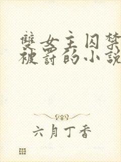 双女主囚禁逃跑被罚的小说