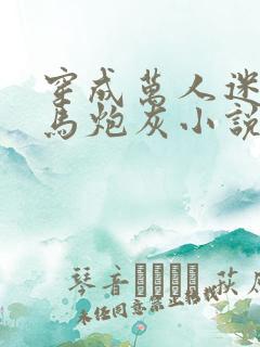 穿成万人迷的竹马炮灰小说免费阅读