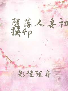 堕落人妻初次交换4p