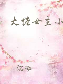 大佬女主小说