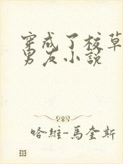 穿成了校草的前男友小说