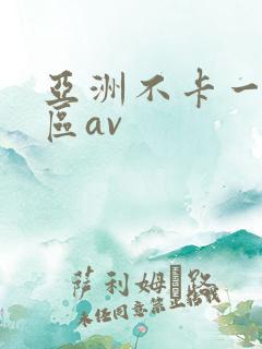亚洲不卡一区二区av