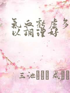 气血亏虚多久可以调理好