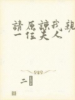 请原谅我亲爱的一位夫人