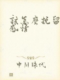 该怎么挽留一段感情