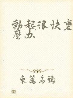 勃起很快变软怎么办