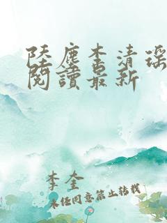 陆尘李清瑶全文阅读最新