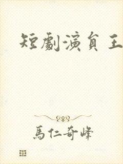 短剧演员王凯沐