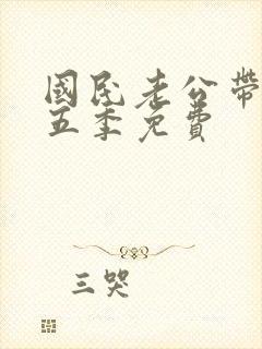 国民老公带回家五季免费