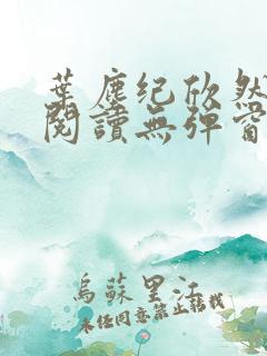 叶尘纪欣然免费阅读无弹窗笔趣阁