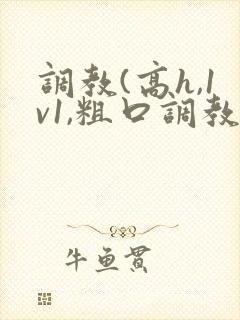 调教(高h,1v1,粗口调教)