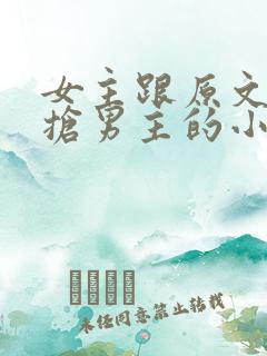 女主跟原文女主抢男主的小说