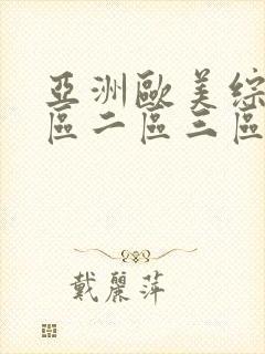 亚洲欧美综合一区二区三区在线