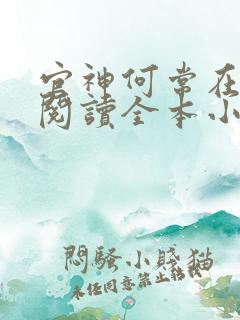 官神何常在免费阅读全本小说