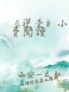 《逆袭》小说免费阅读