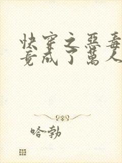 快穿之恶毒女配竟成了万人迷txt小说下载