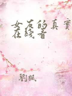 女友的真实样貌在线看