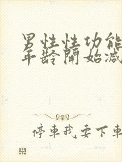 男性性功能多大年龄开始减退