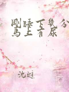 刚睡下几分钟就马上有尿