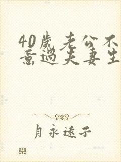 40岁老公不愿意过夫妻生活怎么办