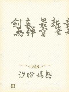 剑来 最新章节 无弹窗 笔趣阁