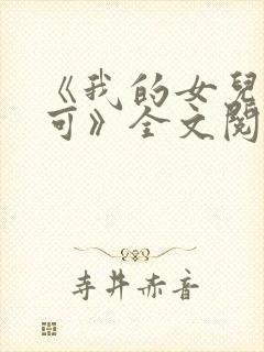 《我的女儿叫小可》全文阅读女儿情