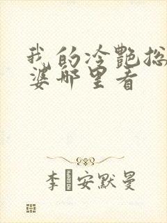 我的冷艳总裁老婆哪里看