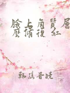 脸上角质层薄怎么修复 红