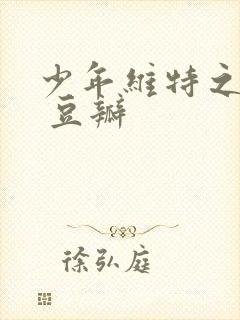 少年维特之烦恼 豆瓣