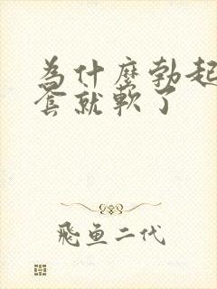 为什么勃起了带套就软了