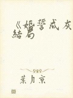 《婚誓成灰》大结局