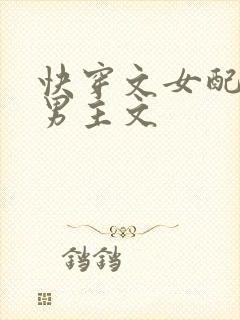 快穿文女配攻略男主文