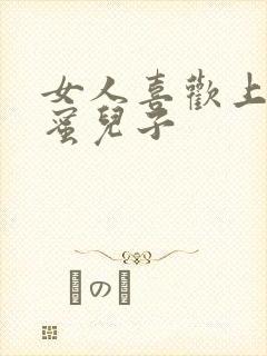 女人喜欢上了闺蜜儿子