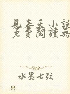 见春天小说全文免费阅读无弹窗