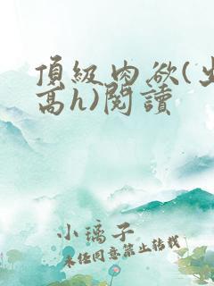 顶级肉欲(出轨高h)阅读