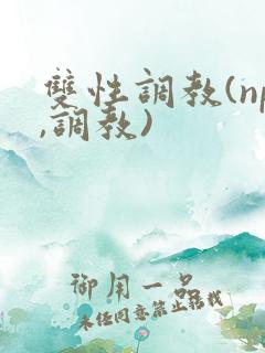 双性调教(np,调教)