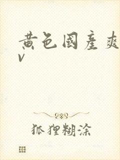 黄色国产爽片av