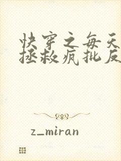 快穿之每天都在拯救疯批反派