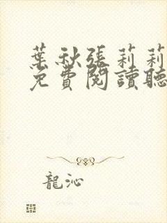 叶秋张莉莉正版免费阅读听书